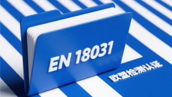 【EN18031】标准系列深度解读