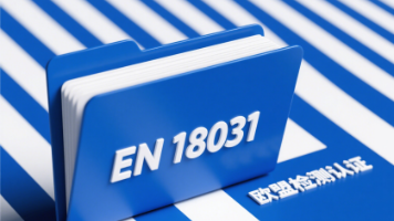 【EN18031】系列标准：构筑欧盟无线电设备网络安全新防线